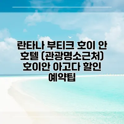 란타나 부티크 호이 안 호텔 (관광명소근처) 호이안 아고다 할인 예약팁