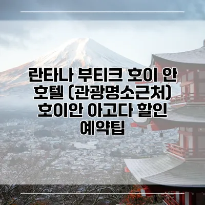 란타나 부티크 호이 안 호텔 (관광명소근처) 호이안 아고다 할인 예약팁
