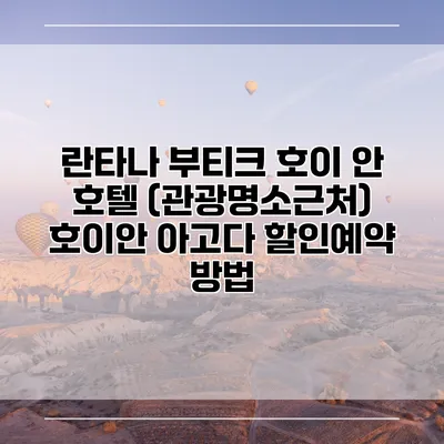 란타나 부티크 호이 안 호텔 (관광명소근처) 호이안 아고다 할인예약 방법