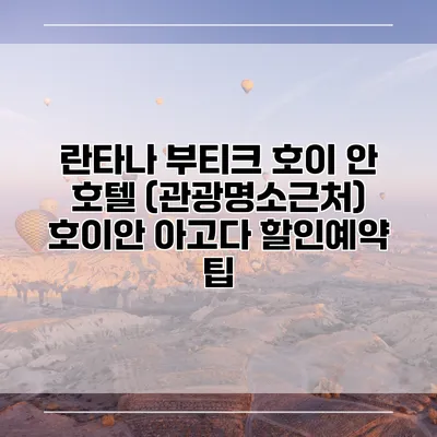 란타나 부티크 호이 안 호텔 (관광명소근처) 호이안 아고다 할인예약 팁