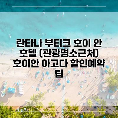 란타나 부티크 호이 안 호텔 (관광명소근처) 호이안 아고다 할인예약 팁