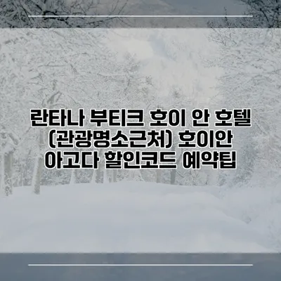 란타나 부티크 호이 안 호텔 (관광명소근처) 호이안 아고다 할인코드 예약팁