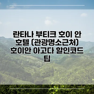 란타나 부티크 호이 안 호텔 (관광명소근처) 호이안 아고다 할인코드 팁
