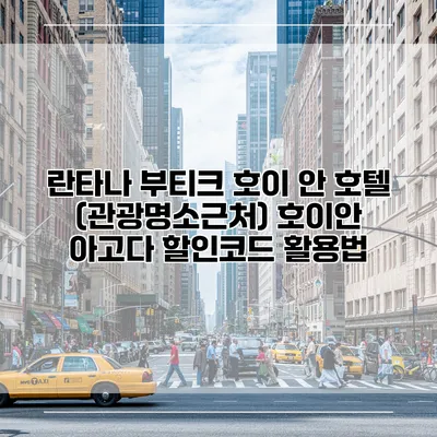 란타나 부티크 호이 안 호텔 (관광명소근처) 호이안 아고다 할인코드 활용법