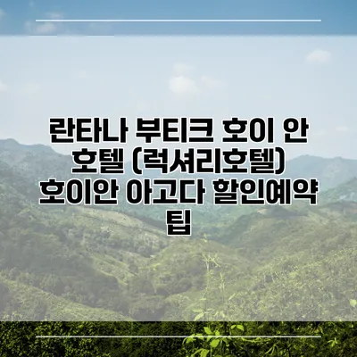 란타나 부티크 호이 안 호텔 (럭셔리호텔) 호이안 아고다 할인예약 팁