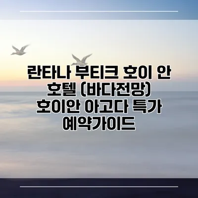 란타나 부티크 호이 안 호텔 (바다전망) 호이안 아고다 특가 예약가이드