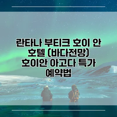 란타나 부티크 호이 안 호텔 (바다전망) 호이안 아고다 특가 예약법