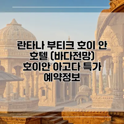 란타나 부티크 호이 안 호텔 (바다전망) 호이안 아고다 특가 예약정보
