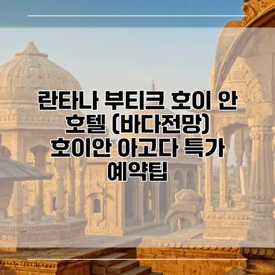 란타나 부티크 호이 안 호텔 (바다전망) 호이안 아고다 특가 예약팁