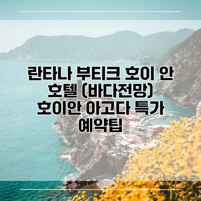 란타나 부티크 호이 안 호텔 (바다전망) 호이안 아고다 특가 예약팁