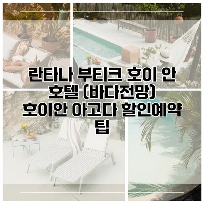 란타나 부티크 호이 안 호텔 (바다전망) 호이안 아고다 할인예약 팁