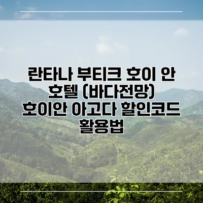 란타나 부티크 호이 안 호텔 (바다전망) 호이안 아고다 할인코드 활용법
