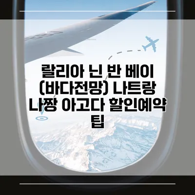 랄리아 닌 반 베이 (바다전망) 나트랑 나짱 아고다 할인예약 팁