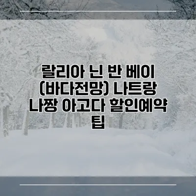 랄리아 닌 반 베이 (바다전망) 나트랑 나짱 아고다 할인예약 팁