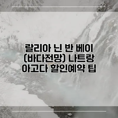랄리아 닌 반 베이 (바다전망) 나트랑 아고다 할인예약 팁