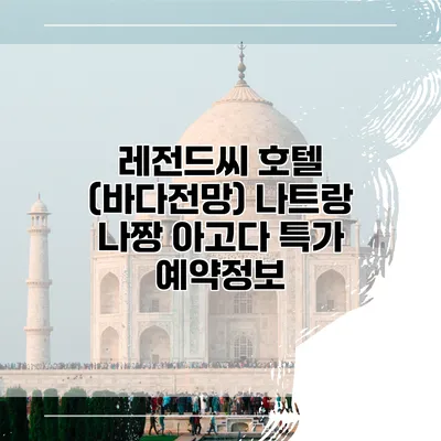 레전드씨 호텔 (바다전망) 나트랑 나짱 아고다 특가 예약정보