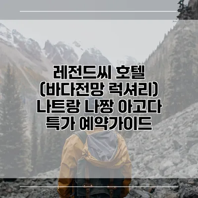 레전드씨 호텔 (바다전망 럭셔리) 나트랑 나짱 아고다 특가 예약가이드