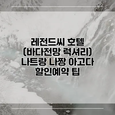 레전드씨 호텔 (바다전망 럭셔리) 나트랑 나짱 아고다 할인예약 팁