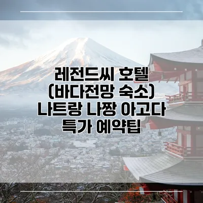 레전드씨 호텔 (바다전망 숙소) 나트랑 나짱 아고다 특가 예약팁