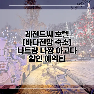 레전드씨 호텔 (바다전망 숙소) 나트랑 나짱 아고다 할인 예약팁