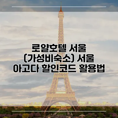 로얄호텔 서울 (가성비숙소) 서울 아고다 할인코드 활용법