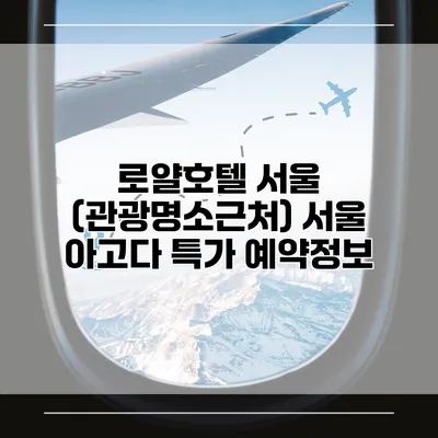 로얄호텔 서울 (관광명소근처) 서울 아고다 특가 예약정보
