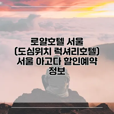 로얄호텔 서울 (도심위치 럭셔리호텔) 서울 아고다 할인예약 정보