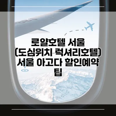 로얄호텔 서울 (도심위치 럭셔리호텔) 서울 아고다 할인예약 팁