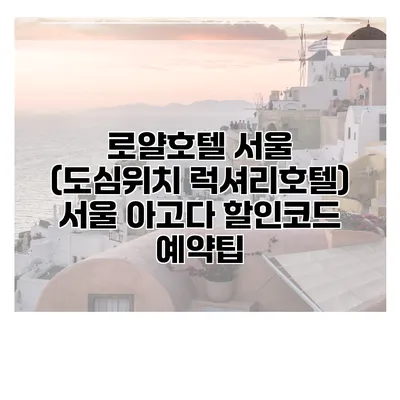 로얄호텔 서울 (도심위치 럭셔리호텔) 서울 아고다 할인코드 예약팁
