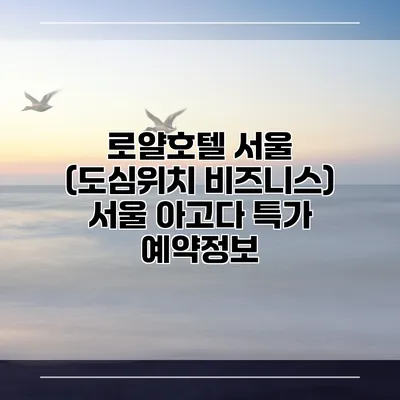 로얄호텔 서울 (도심위치 비즈니스) 서울 아고다 특가 예약정보