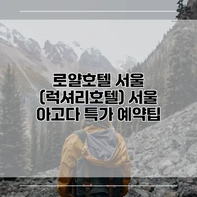 로얄호텔 서울 (럭셔리호텔) 서울 아고다 특가 예약팁