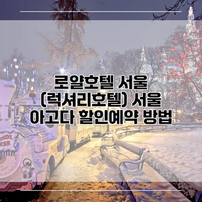 로얄호텔 서울 (럭셔리호텔) 서울 아고다 할인예약 방법