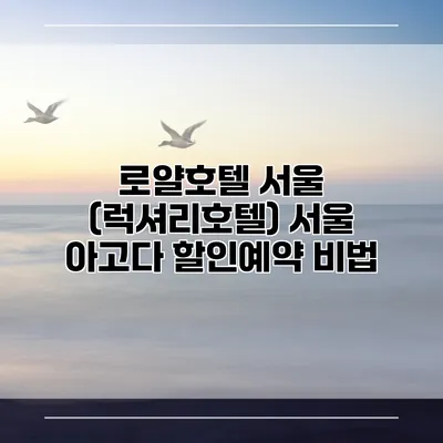 로얄호텔 서울 (럭셔리호텔) 서울 아고다 할인예약 비법