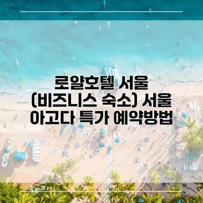 로얄호텔 서울 (비즈니스 숙소) 서울 아고다 특가 예약방법