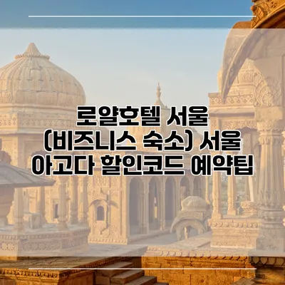 로얄호텔 서울 (비즈니스 숙소) 서울 아고다 할인코드 예약팁