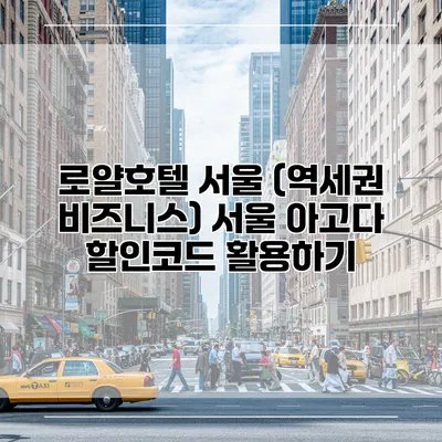 로얄호텔 서울 (역세권 비즈니스) 서울 아고다 할인코드 활용하기