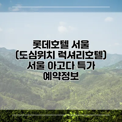 롯데호텔 서울 (도심위치 럭셔리호텔) 서울 아고다 특가 예약정보