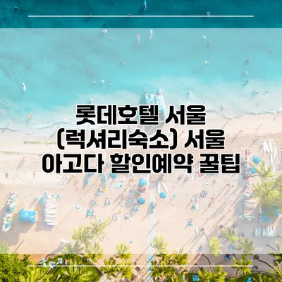 롯데호텔 서울 (럭셔리숙소) 서울 아고다 할인예약 꿀팁