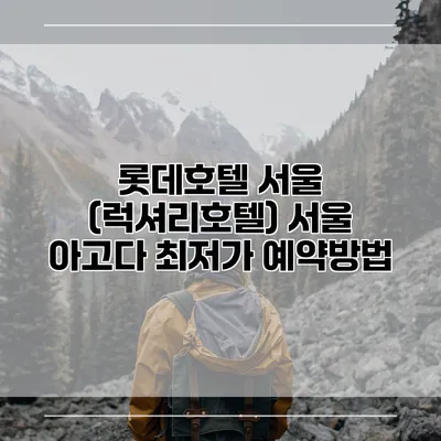 롯데호텔 서울 (럭셔리호텔) 서울 아고다 최저가 예약방법