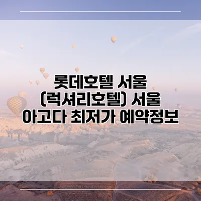 롯데호텔 서울 (럭셔리호텔) 서울 아고다 최저가 예약정보