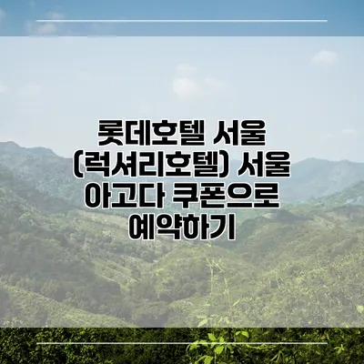 롯데호텔 서울 (럭셔리호텔) 서울 아고다 쿠폰으로 예약하기