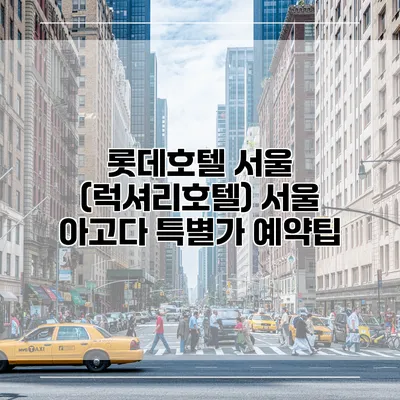 롯데호텔 서울 (럭셔리호텔) 서울 아고다 특별가 예약팁