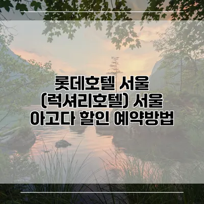 롯데호텔 서울 (럭셔리호텔) 서울 아고다 할인 예약방법