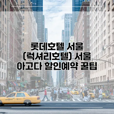 롯데호텔 서울 (럭셔리호텔) 서울 아고다 할인예약 꿀팁