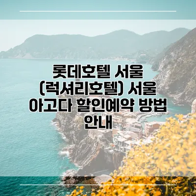 롯데호텔 서울 (럭셔리호텔) 서울 아고다 할인예약 방법 안내