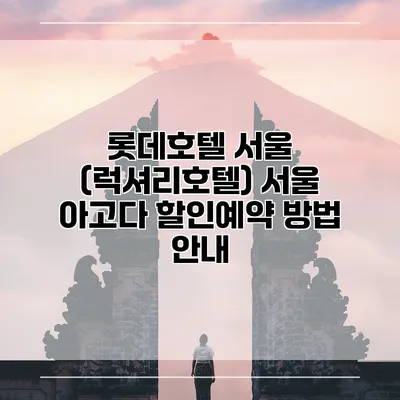 롯데호텔 서울 (럭셔리호텔) 서울 아고다 할인예약 방법 안내