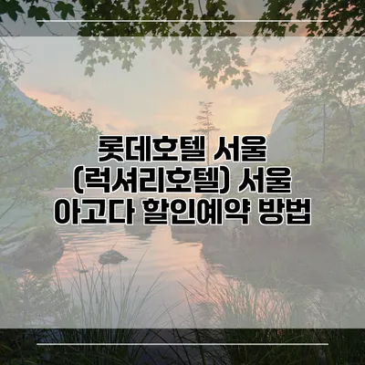 롯데호텔 서울 (럭셔리호텔) 서울 아고다 할인예약 방법