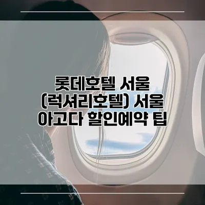 롯데호텔 서울 (럭셔리호텔) 서울 아고다 할인예약 팁