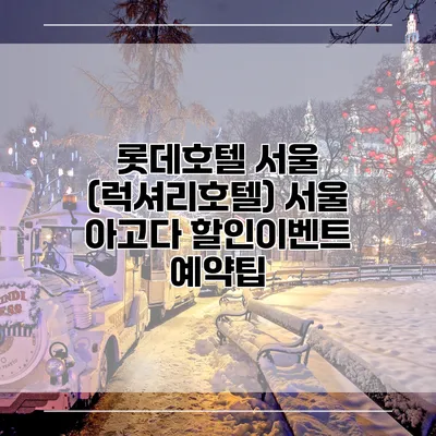 롯데호텔 서울 (럭셔리호텔) 서울 아고다 할인이벤트 예약팁