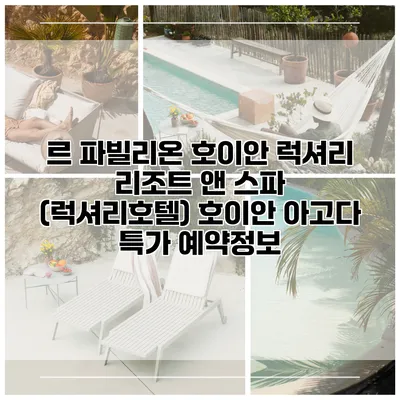 르 파빌리온 호이안 럭셔리 리조트 앤 스파 (럭셔리호텔) 호이안 아고다 특가 예약정보